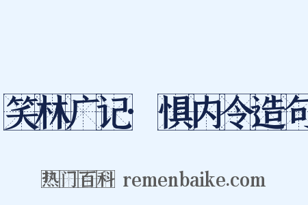 笑林广记·惧内令造句是什么意思的图片